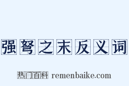 强弩之末反义词是什么意思的图片